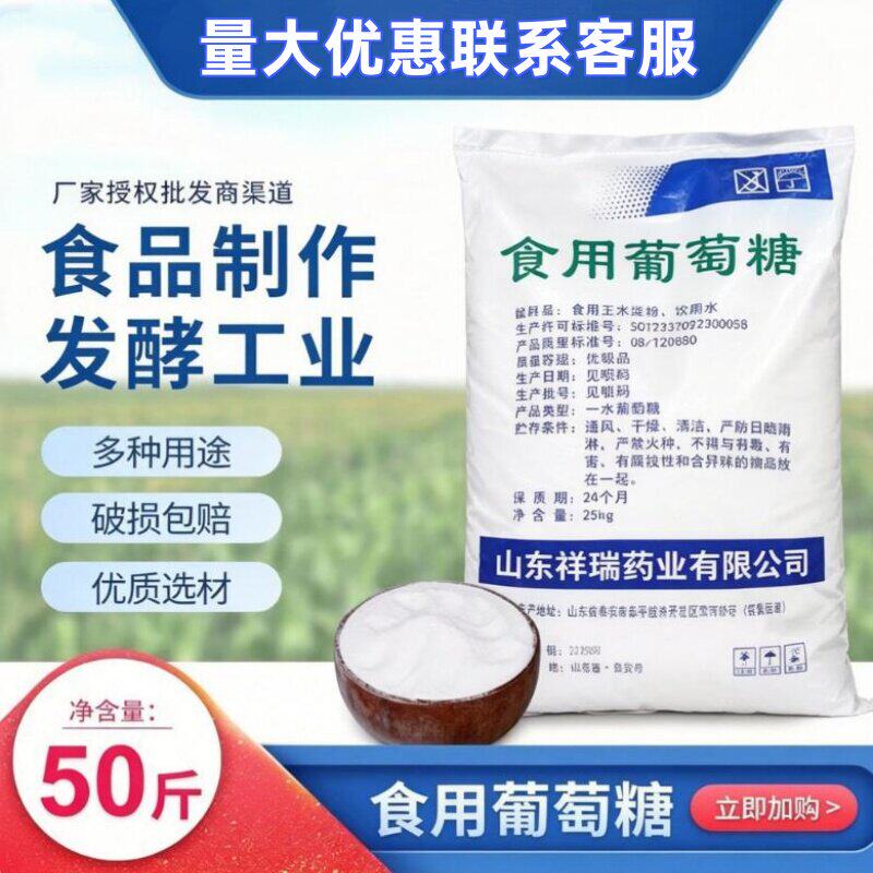 一水葡萄糖粉食用农用兽用水产养殖烘焙发酵培菌食品级大包装无水