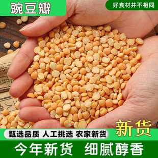5斤去皮豌豆瓣农家种植新鲜干豌豆粒豌豆黄糕馅料原料五谷杂粮