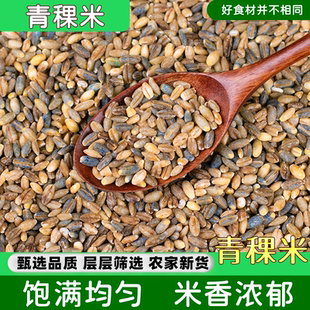 优质青稞米青海西藏高原蓝色青稞杂粮麦仁煲粥米饭5斤农家种植
