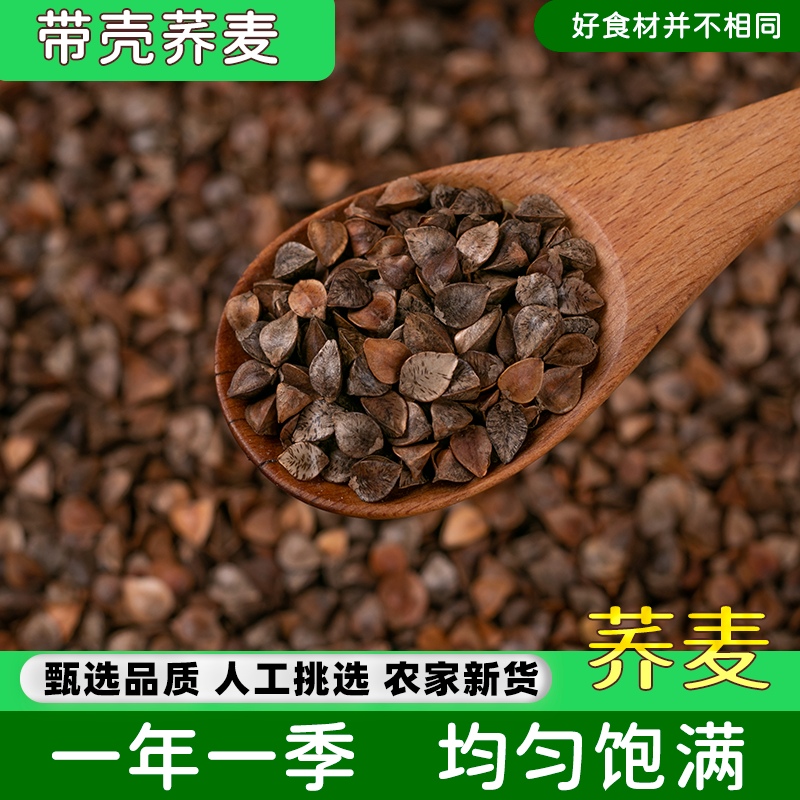 新荞麦带壳荞麦5斤鸽子鹦鹉鸟食
