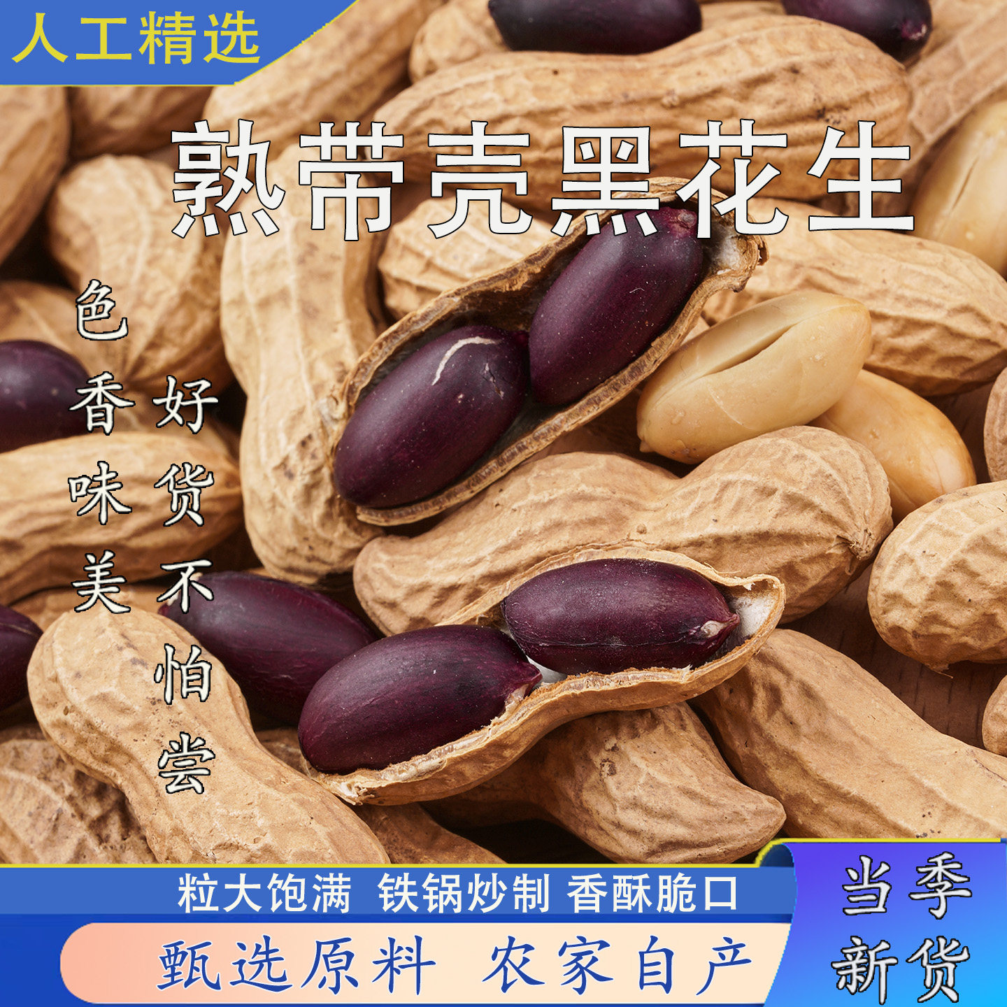 炒熟带壳黑花生云南新货黑皮花生农家铁锅现炒零食坚果小吃