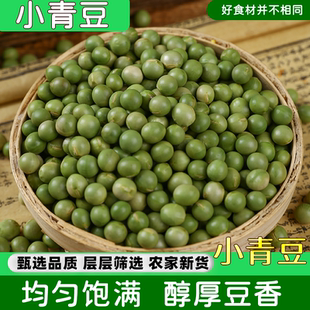 小青豆双青豆5斤包邮非大青豆非东北小青豆绿心青豆干货菜豆