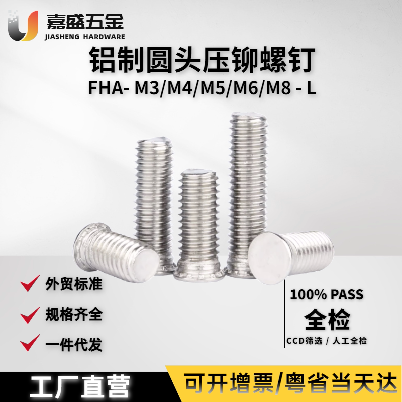 铝制圆头压铆螺钉FHA-M3M4M5M6M8铝合金圆形紧定螺栓面板压铆螺丝