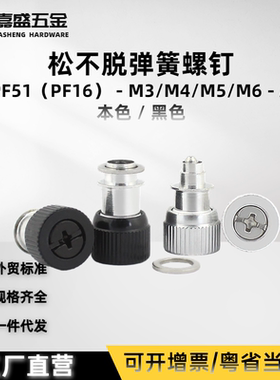 涨铆松不脱弹簧螺钉PF51/PF16-M3M4M5M6 黑色十字平头紧定螺丝钉