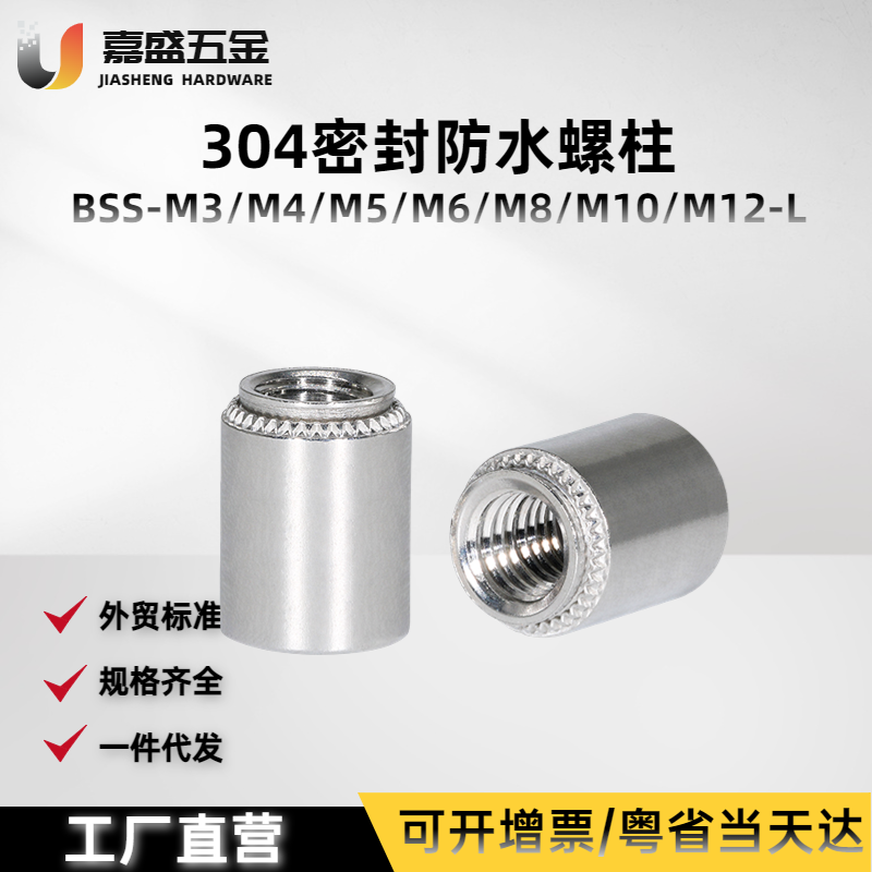 不锈钢无台阶防水螺母柱密封螺柱