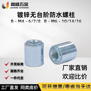 M3M4M6压铆户外充电桩底座接地密封螺母柱 铁镀锌无台阶防水螺柱B