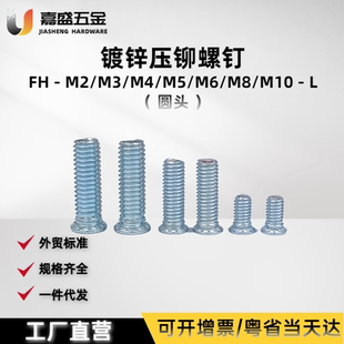 铁镀锌压铆螺钉FH 钣金螺丝 圆头螺栓 源头厂家