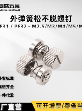 松不脱外弹簧螺钉PFS31/PF32-M2.5M3M4M5M6铁镀镍/不锈钢压铆手拧