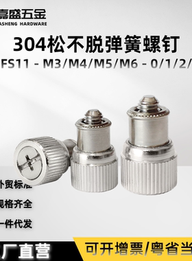 不锈钢压铆松不脱螺钉PFS11-M3M4M5M6-0/1/2/3十字平头弹簧螺丝钉