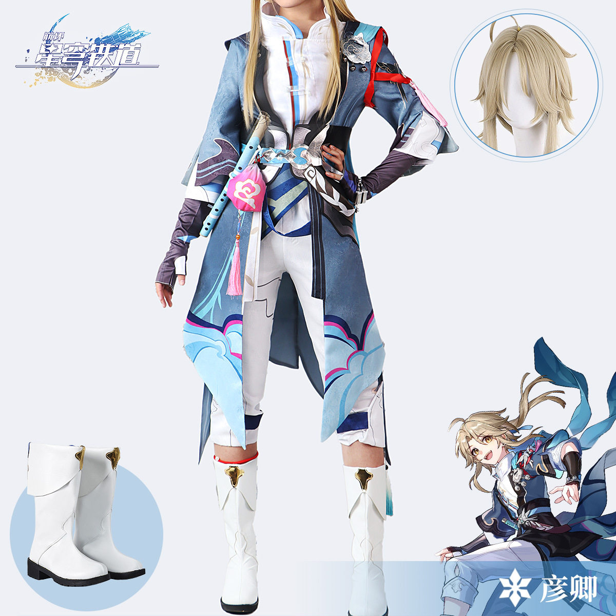 北水商贸崩坏星穹铁道游戏cos彦卿cosplay男装米哈游游戏动漫cos