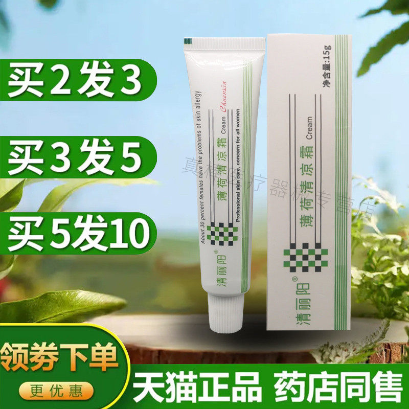 清丽阳薄荷清凉霜正品脸部皮肤外用面部紫外线化妆品修复舒缓15g