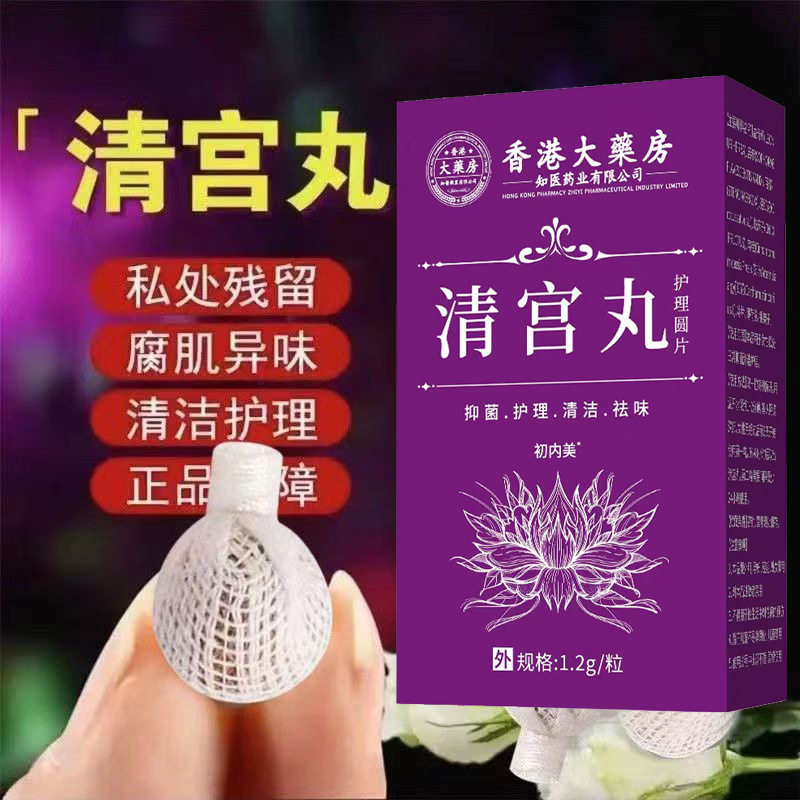 清宫丸女士排毒拉线中药女性私处预防保养紧致清洁预防卵巢护理丹,保健用品,皮肤消毒护理（消）,淘宝优惠券,粉丝福利购,淘宝优惠卷