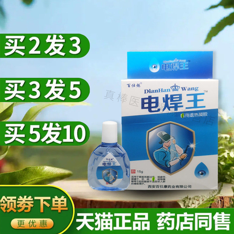 百仕烁添健电焊王护理液护滴液正品焊工王专烧焊王宝电弧护眼水用