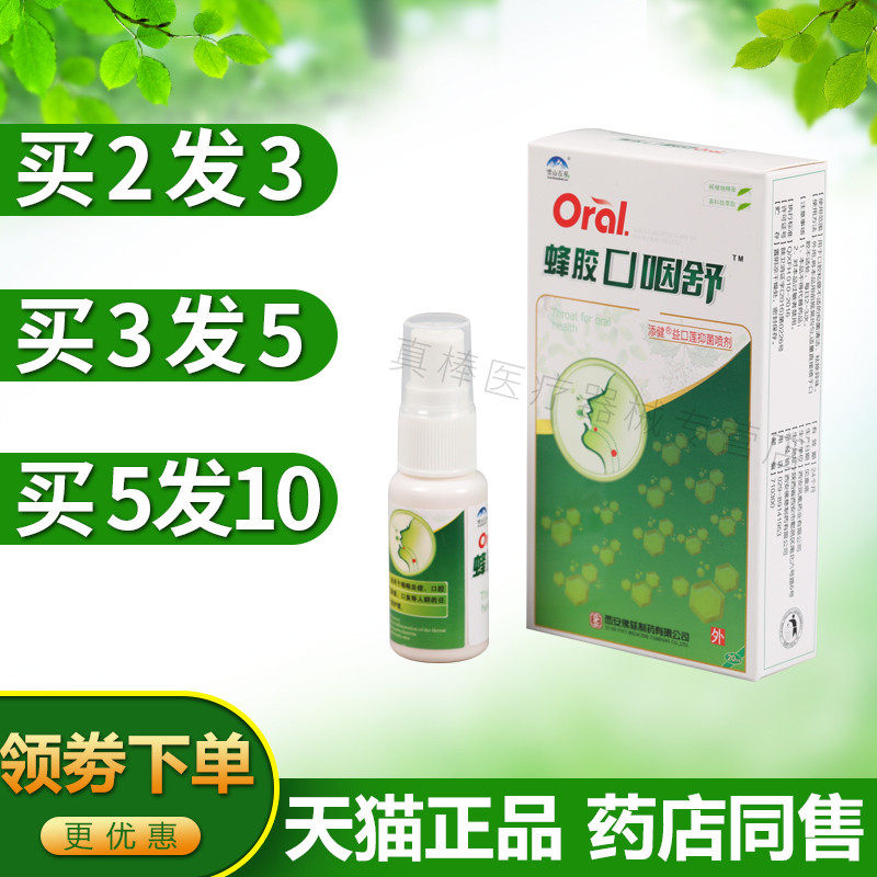 雪山百草蜂胶口咽舒口腔喷剂雾 口气清新蜂胶咽爽口腔清洁百仕烁