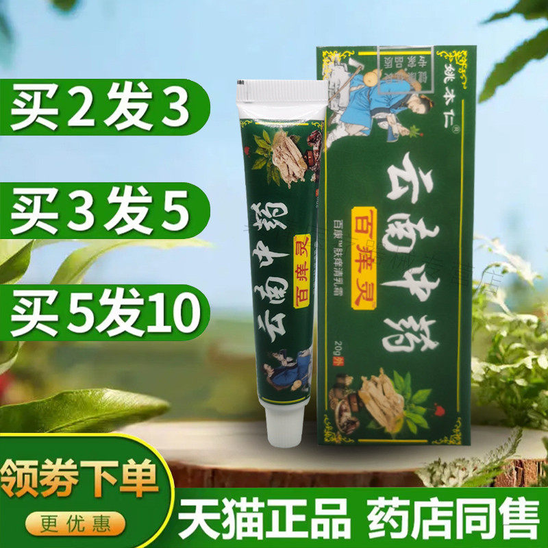 姚本仁云南中药百痒灵抑菌乳膏老人小孩蚊虫皮肤外用本草肤痒清霜