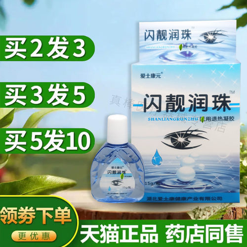 爱士康元闪靓润珠滴眼液护理液
