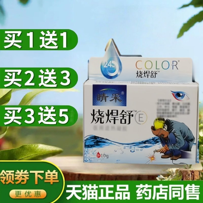 【买1送1】睛采烧焊舒强光烧焊王滴眼液电焊工专用缓解视力液模糊