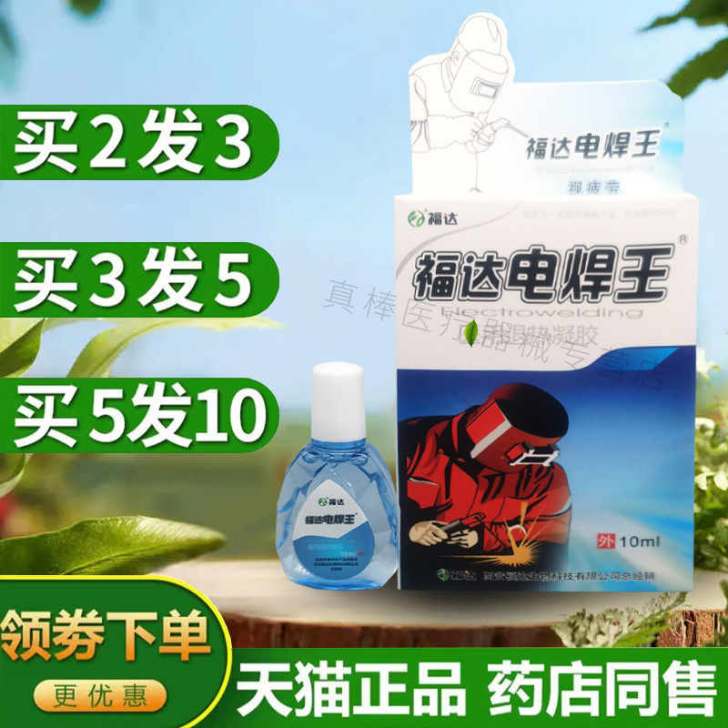 福达电焊王专用电焊工滴眼液烧焊王护理强光电气焊打眼闪光怕光