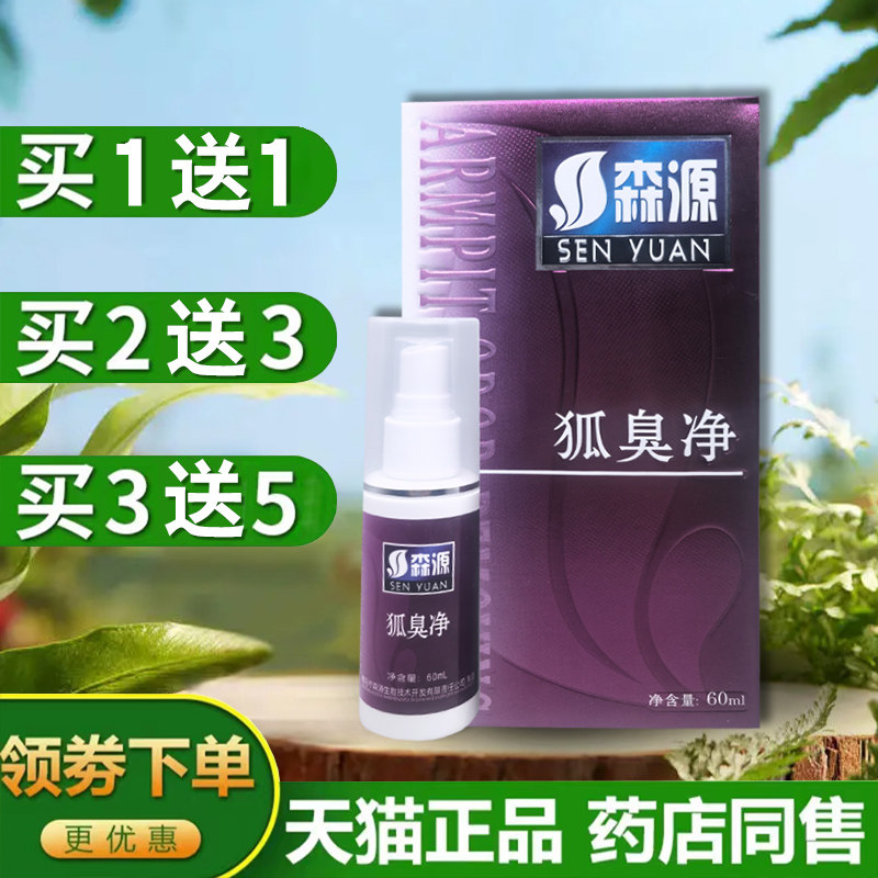 【买1送1】正品森源狐臭半月清 狐臭喷剂 狐臭净60ml怡清香露止汗