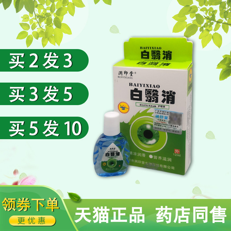 润印堂正品白翳消明目抑菌护理液百障清障医明中老年白翳消清洁