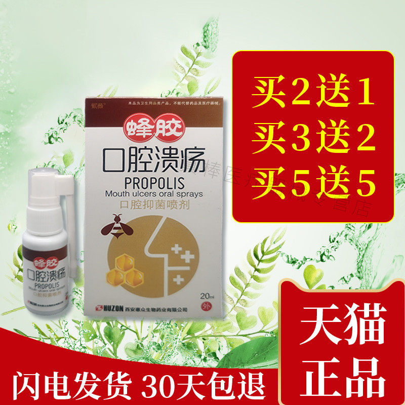 紫薇蜂胶口腔溃疡喷剂紫薇蜂胶口咽灵口气清新喷雾剂口腔抑菌液
