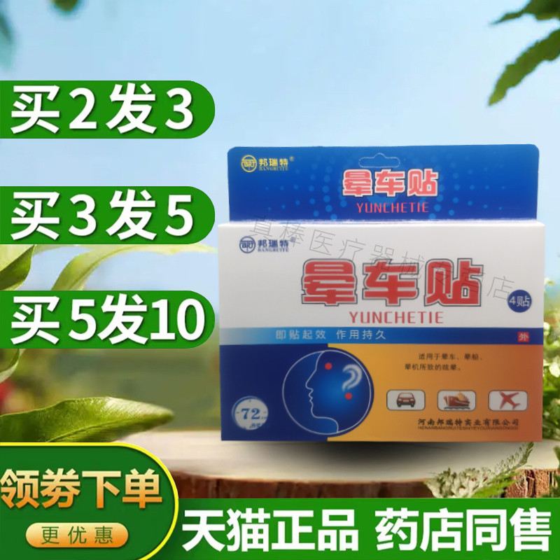 邦瑞特晕车贴耳后儿童小孩成人肚脐贴晕机晕船宝宝防晕防呕吐神器