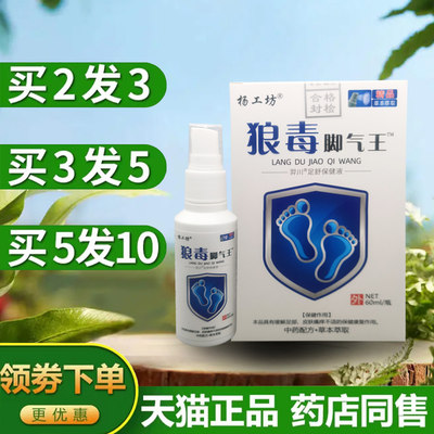 杨工坊狼毒脚气王喷剂抑菌液脚痒