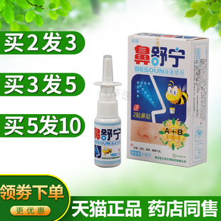 【买5送5】正品紫薇鼻舒宁濞通喷剂20ml瓶抑菌鼻舒宁喷剂濞塞鼻痒