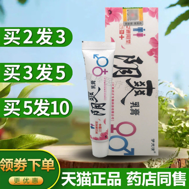 阴爽乳膏外阴瘙红痒女性私密处抑菌阴爽宁软膏伊天清下面痒阴痒王