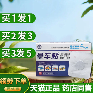 晕车贴6贴装儿童成人宝宝耳后肚脐贴必防备晕车晕机晕船呕吐神器