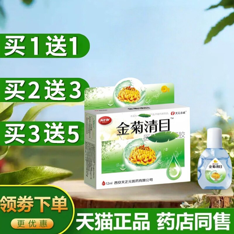 【买1送1】正品天元永诚金菊清目养目水氧E清护眼液眼部百草养目