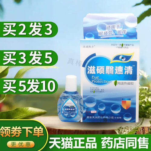 汉诚轶方滋硕翳速清滴眼液护理液