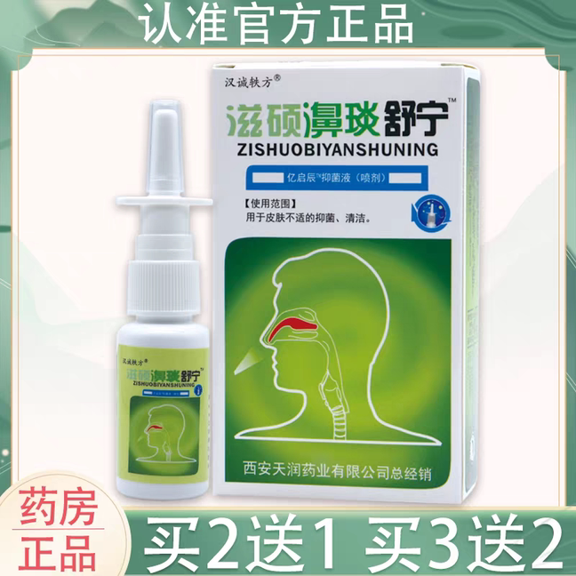汉诚轶方滋硕濞琰舒宁喷剂舒宁图片
