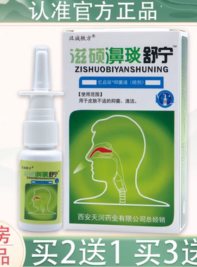 买5送5【老配方】汉诚轶方滋硕濞琰舒宁 喷剂舒宁必速康抑菌喷剂