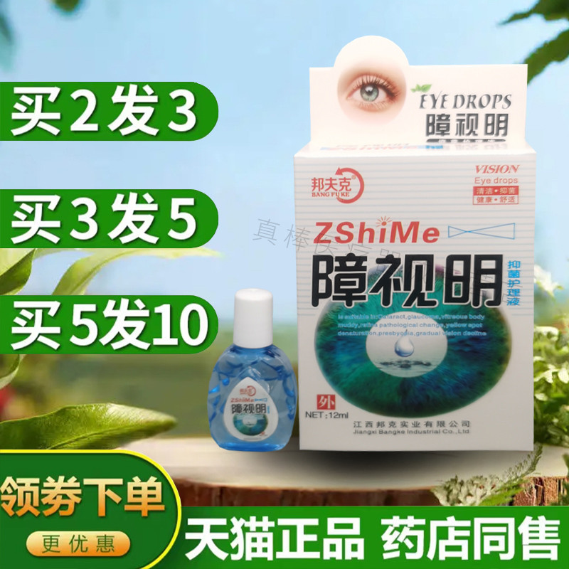 邦夫克障视明眼部抑菌清洁护理液