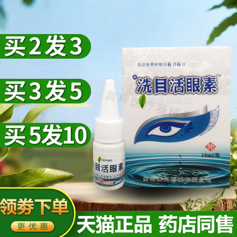 贵州苗堂洗目活眼素老花眼干涩护眼眼部抑菌护理液清洁滋润本草