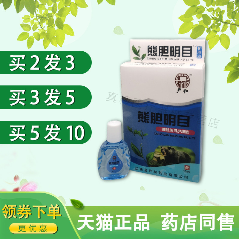 严和熊胆明目眼干涩护理清洁滋润