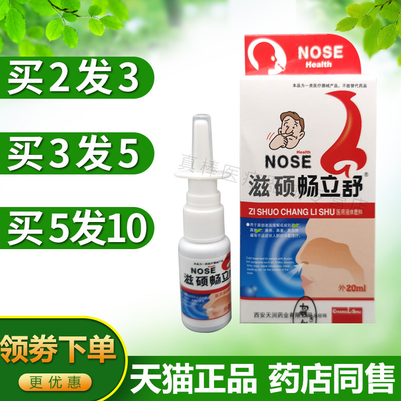 滋硕畅立舒汉诚轶方喷雾鼻腔清洁