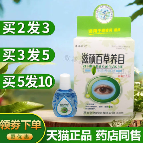 正品汉诚轶方滋硕百草养目滴眼液