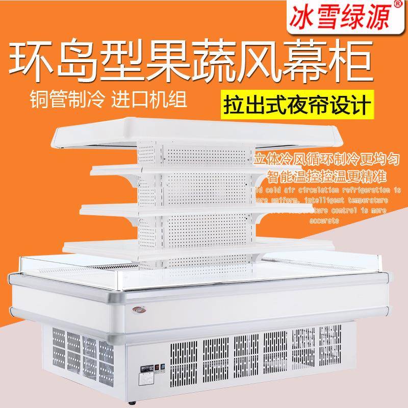 冰雪超市环形风幕柜水果饮料冷藏展示柜冰柜商用冰箱保鲜柜冷柜