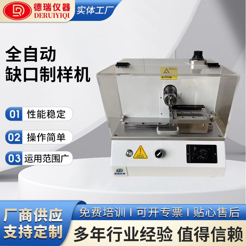 塑料高分子材料全自动缺口制样机悬臂梁简支梁冲击样条全自动制样