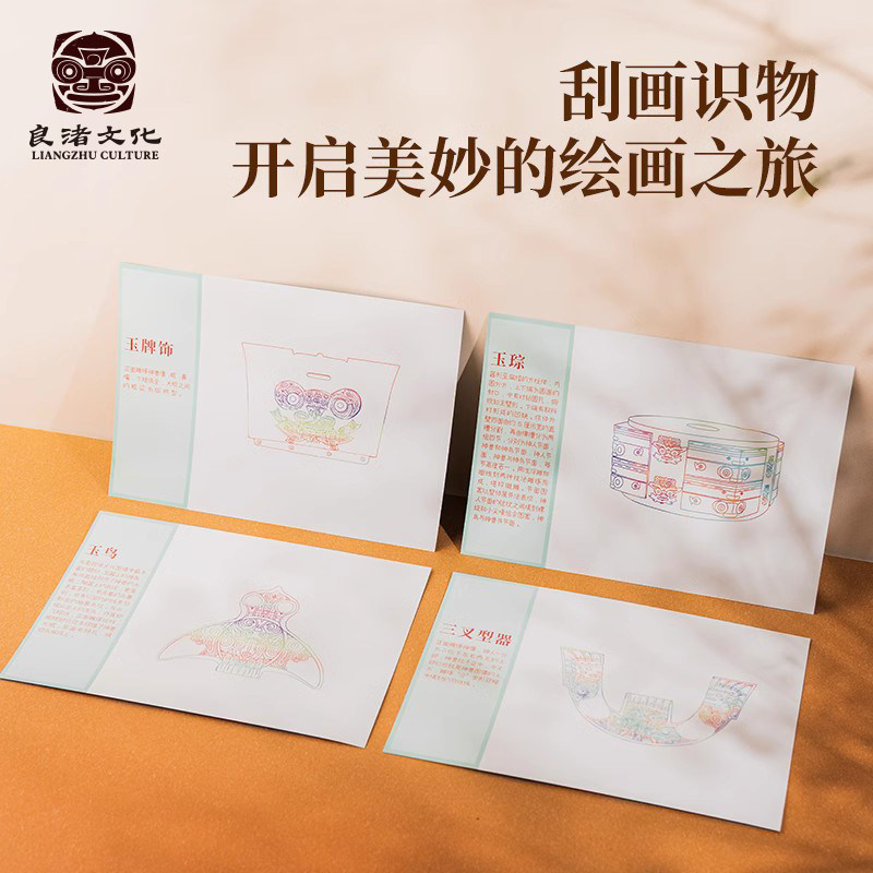 良渚博物院  良渚文创刮画彩色涂鸦纸刮刮画本学生送礼生日礼物