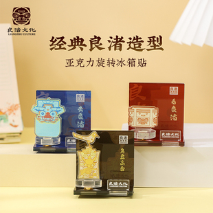 良渚博物院 玉琮神徽亚克力旋转冰箱贴文创磁吸纪念打卡送孩子礼