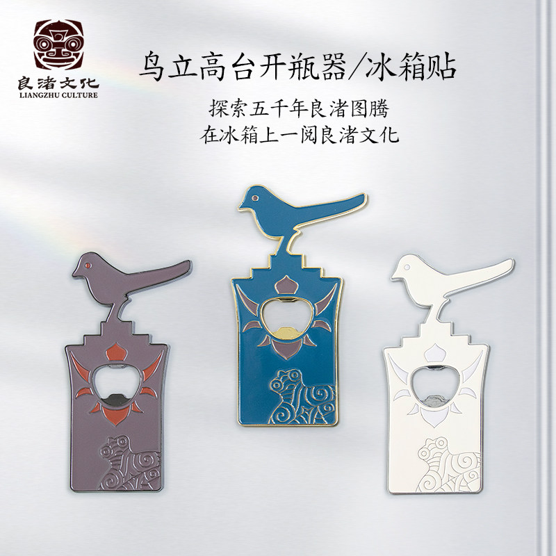 良渚博物院 鸟立高台开瓶器冰箱贴两用摆件礼物情侣磁吸简约
