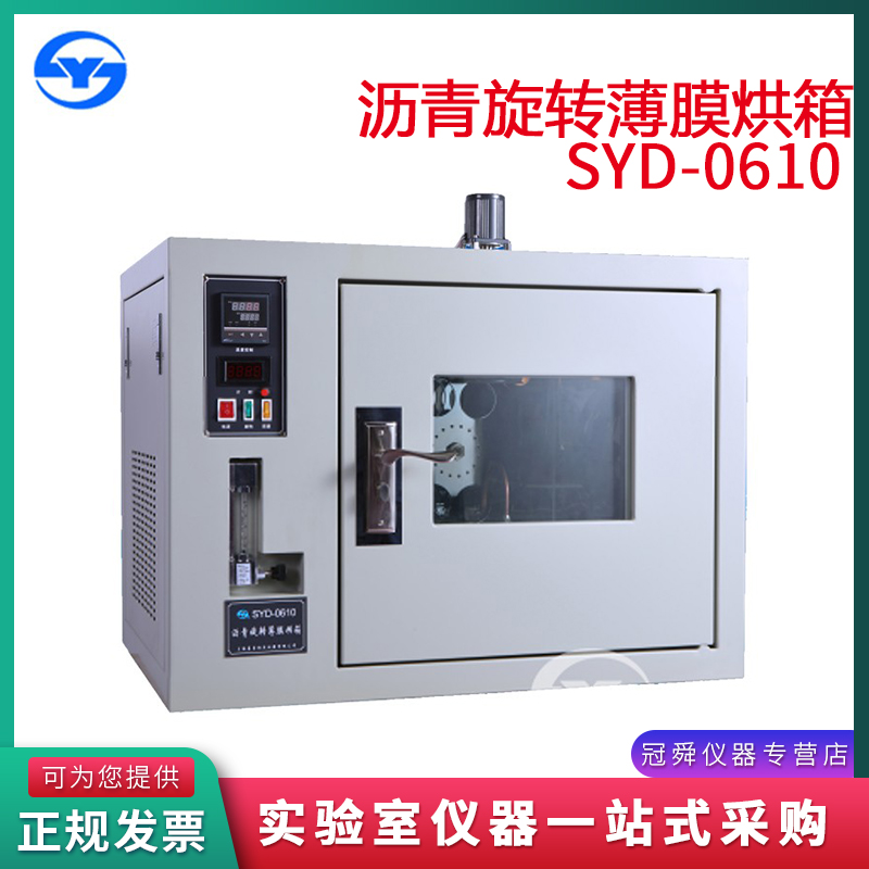 上海昌吉/上仪 SYD-0610型沥青旋转薄膜烘箱