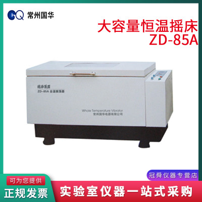 常州国华ZD-85A 85B微电脑大容量恒温摇床振荡器ZD-85B可制冷