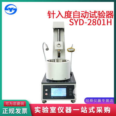 上海昌吉/上仪 SYD-2801H型 针入度自动试验器