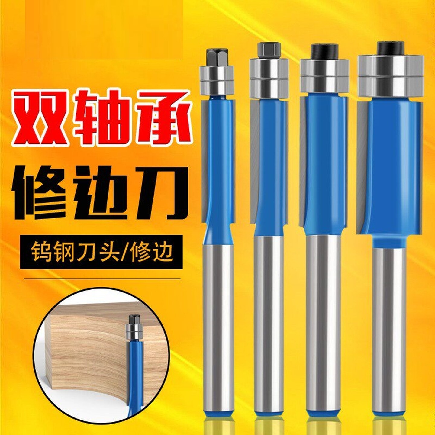 修边机专用修边刀头部双轴承修边刀木工铣刀修边刀套装直刀轴承刀