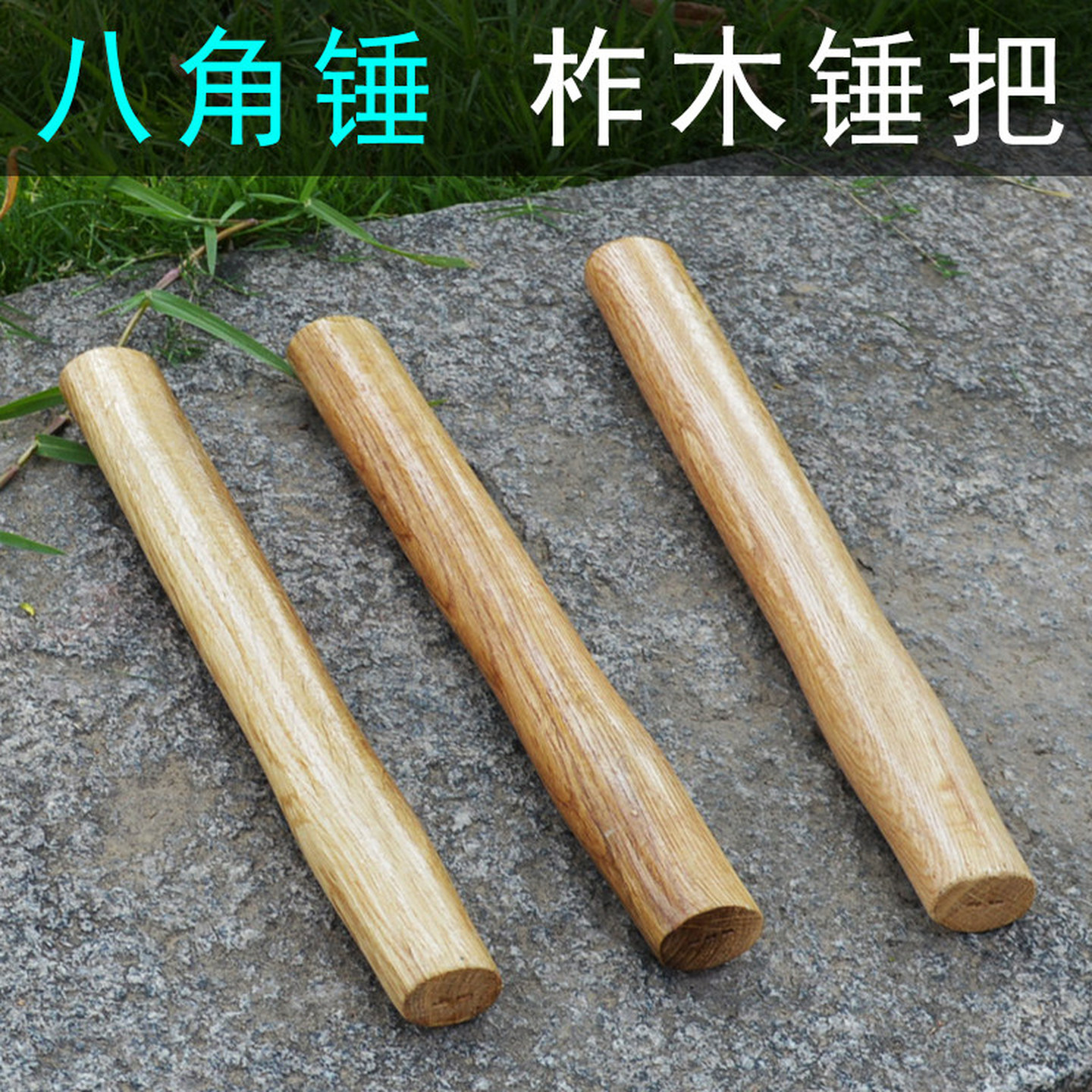 锤子木柄把八角锤柄圆头锤柄等多用锤柄木锤把榔头柄柞木锤把手柄
