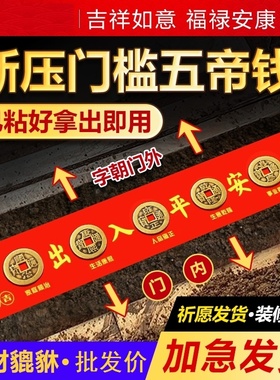五帝钱压门槛专用过门石下压的出入平安入户门坎口铜钱五帝钱
